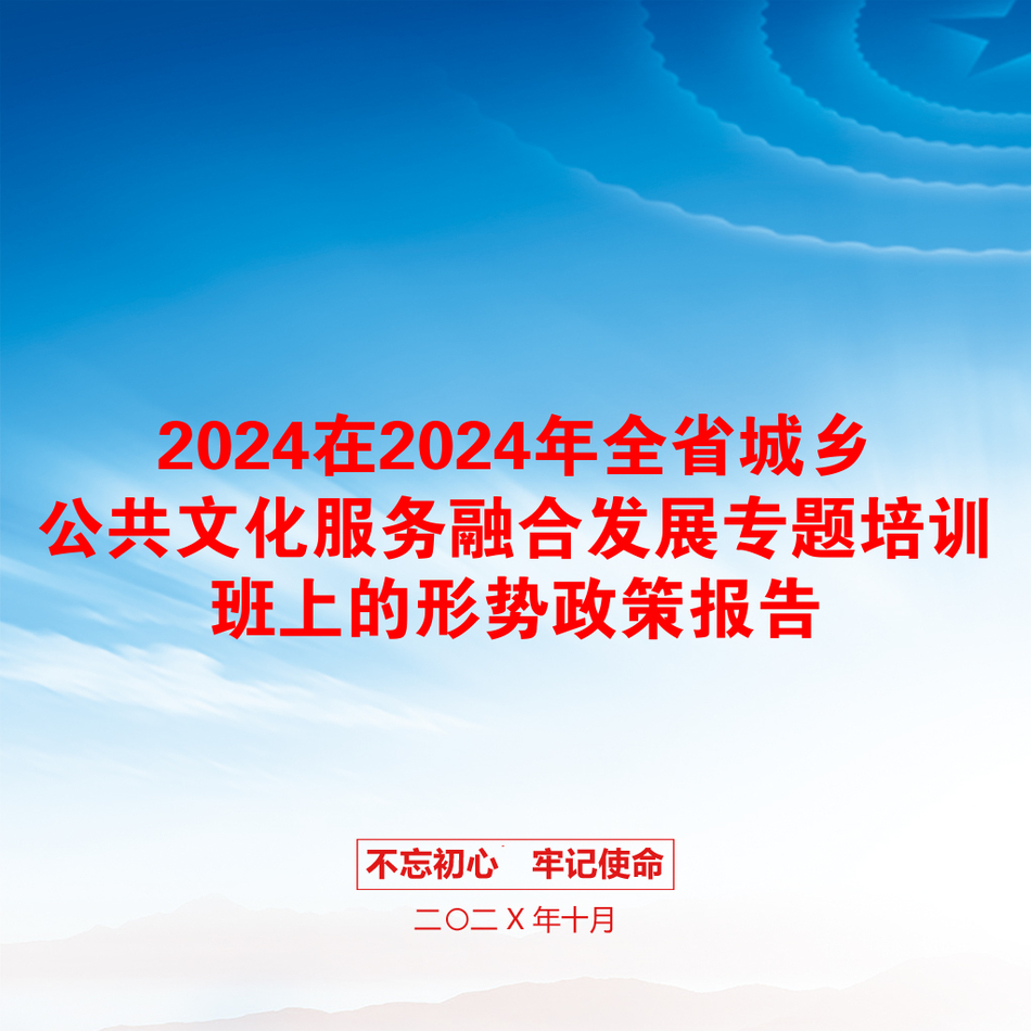 2024在2024年全省城乡公共文化服务融合发展专题培训班上的形势政策报告_第1页