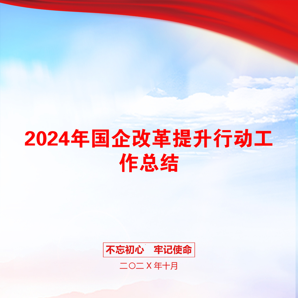 2024年国企改革提升行动工作总结_第1页