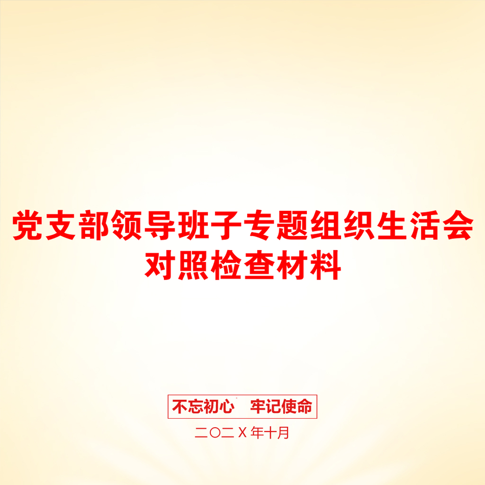 党支部领导班子专题组织生活会对照检查材料_第1页