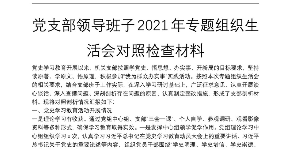 党支部领导班子专题组织生活会对照检查材料_第2页