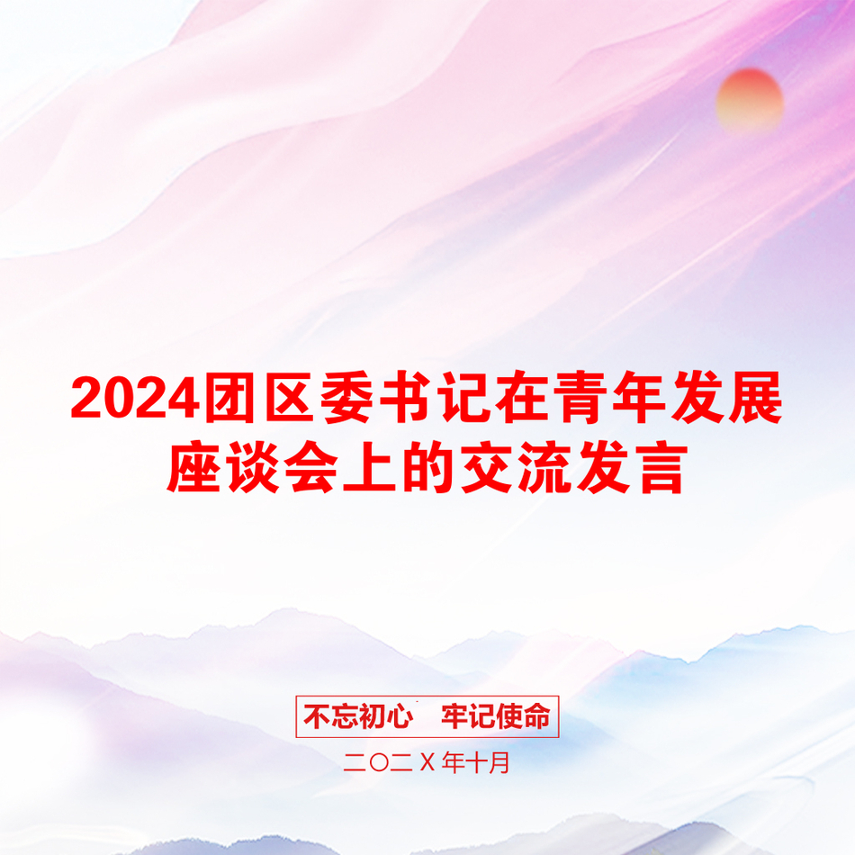 2024团区委书记在青年发展座谈会上的交流发言_第1页