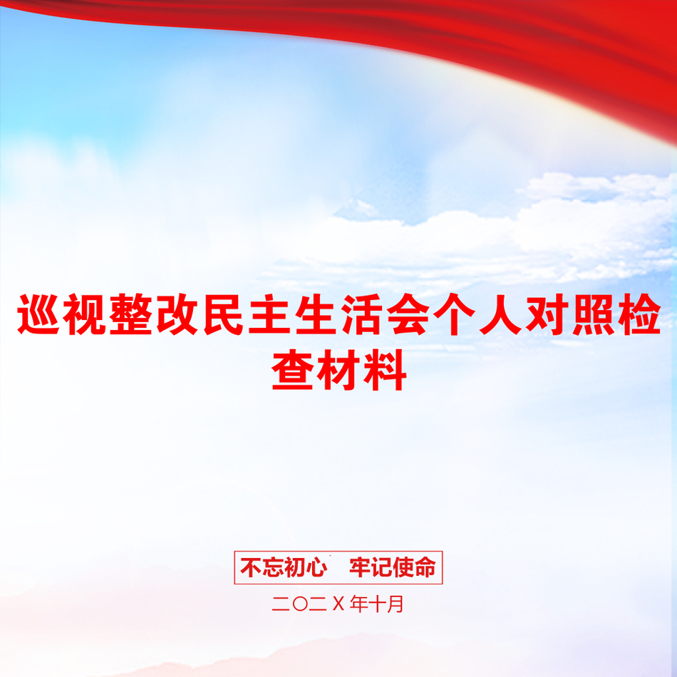 巡视整改民主生活会个人对照检查材料_第1页