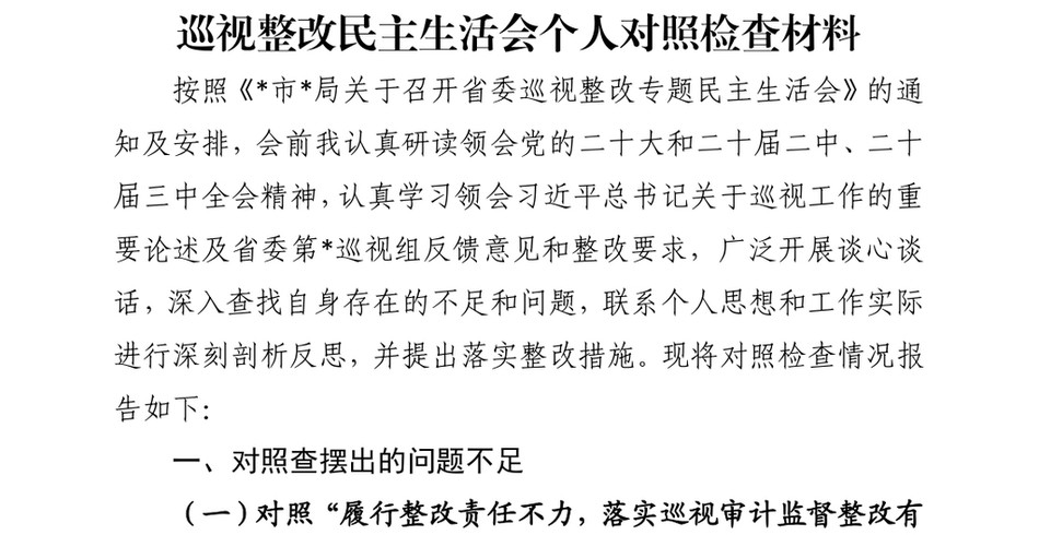 巡视整改民主生活会个人对照检查材料_第2页