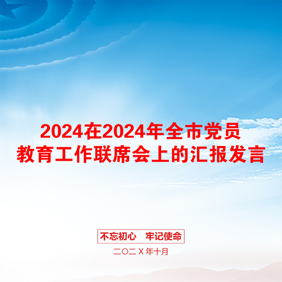 2024在2024年全市党员教育工作联席会上的汇报发言_第1页