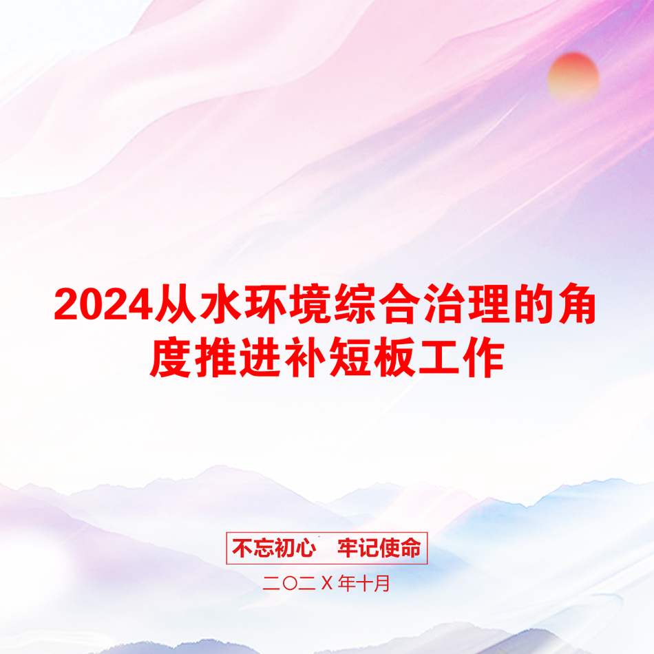 2024从水环境综合治理的角度推进补短板工作_第1页