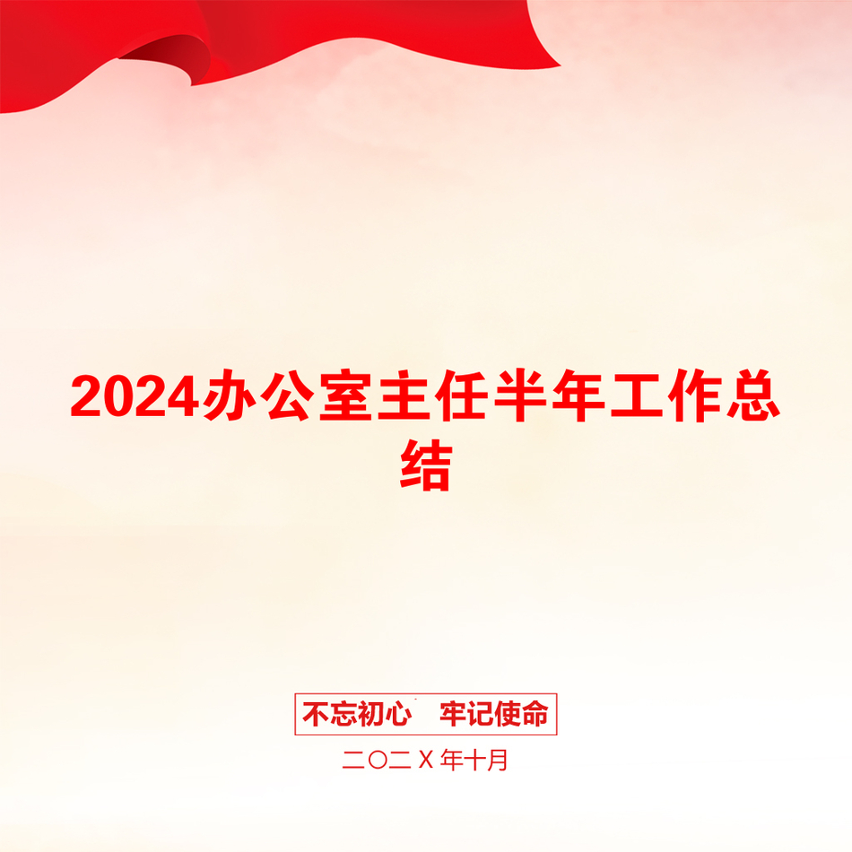 2024办公室主任半年工作总结_第1页