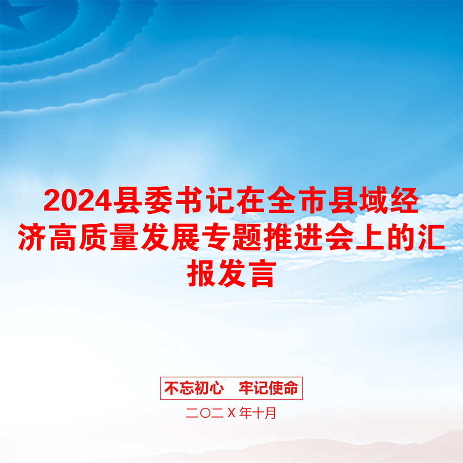 2024县委书记在全市县域经济高质量发展专题推进会上的汇报发言_第1页