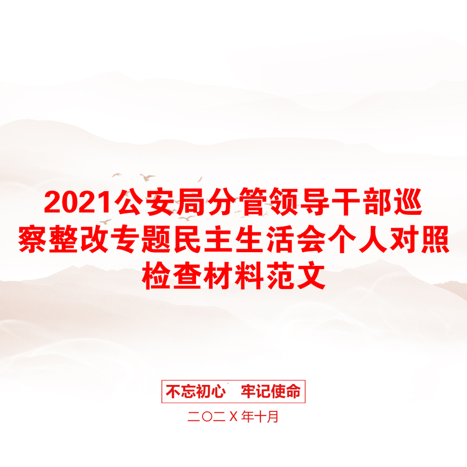 公安局分管领导干部巡察整改专题民主生活会个人对照检查材料范文_第1页