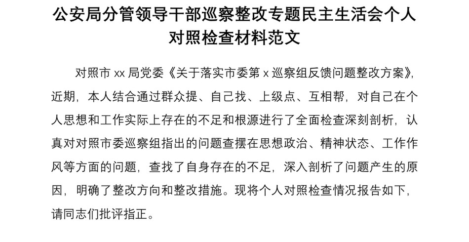 公安局分管领导干部巡察整改专题民主生活会个人对照检查材料范文_第2页