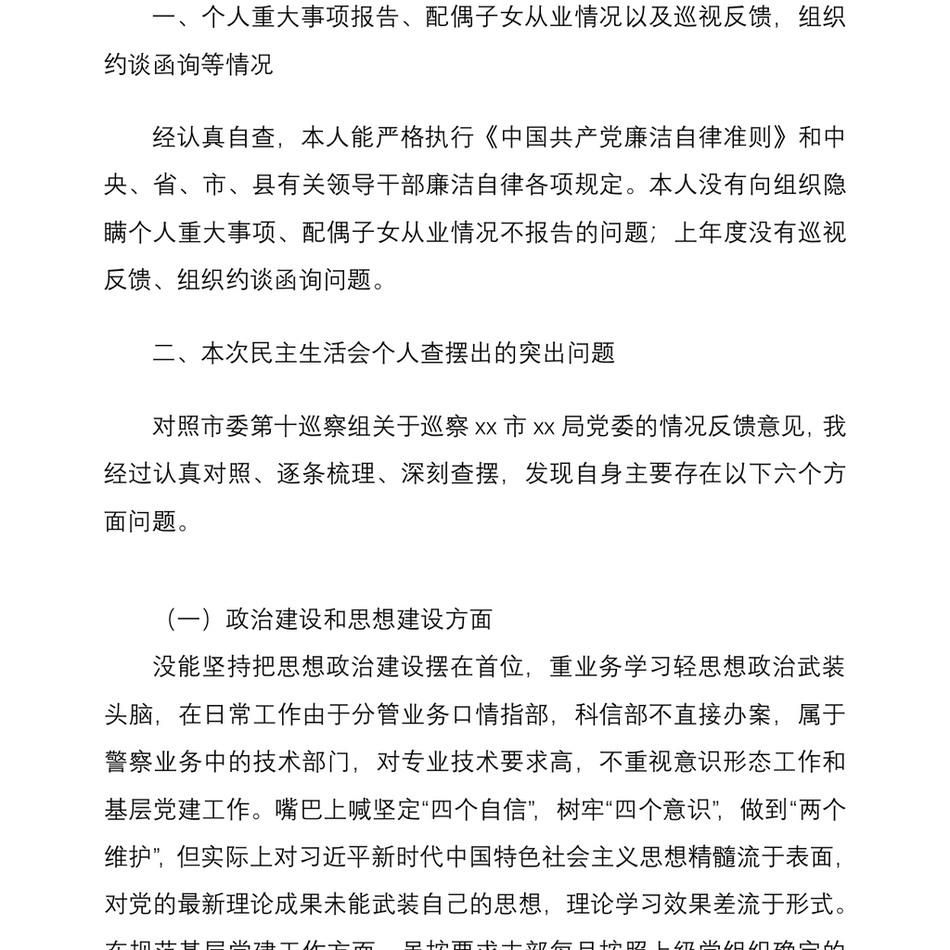 公安局分管领导干部巡察整改专题民主生活会个人对照检查材料范文_第3页