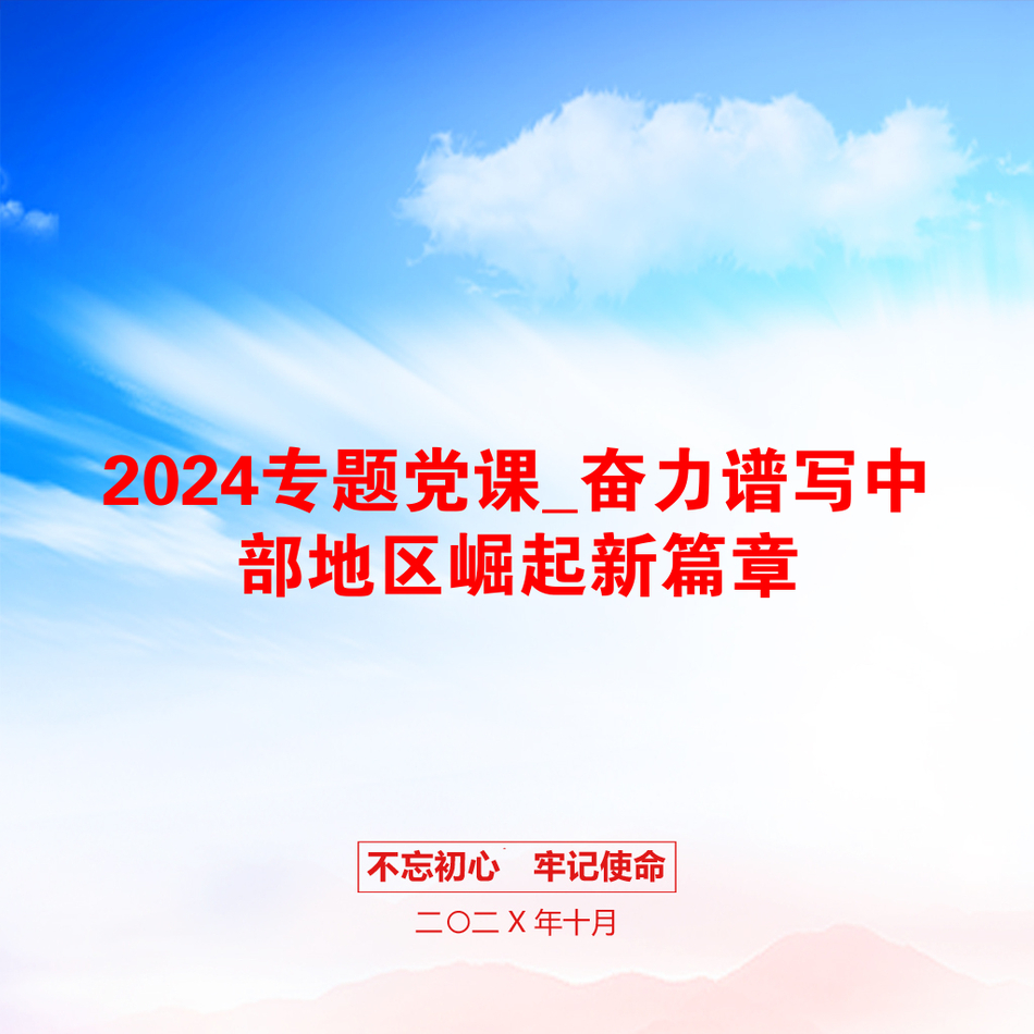 2024专题党课_奋力谱写中部地区崛起新篇章_第1页