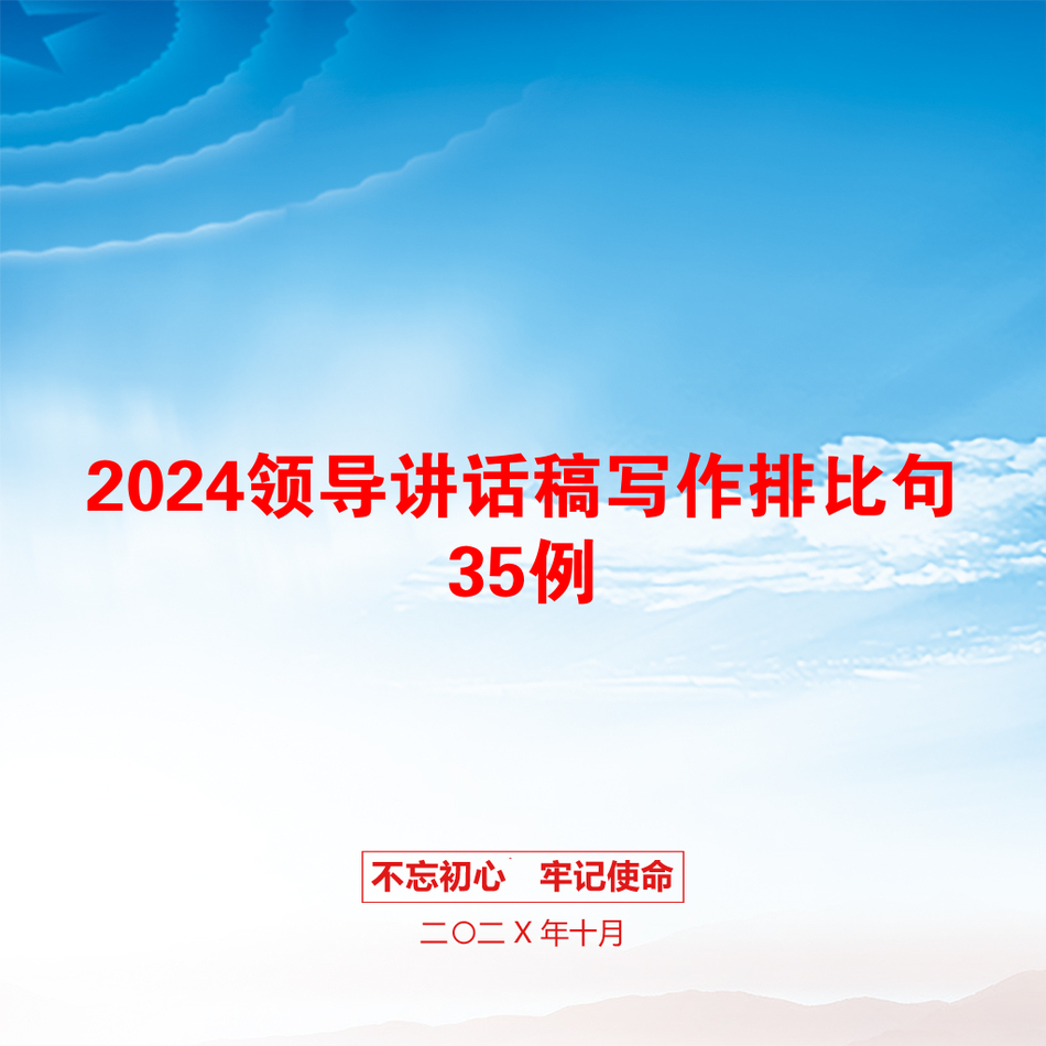 2024领导讲话稿写作排比句35例_第1页