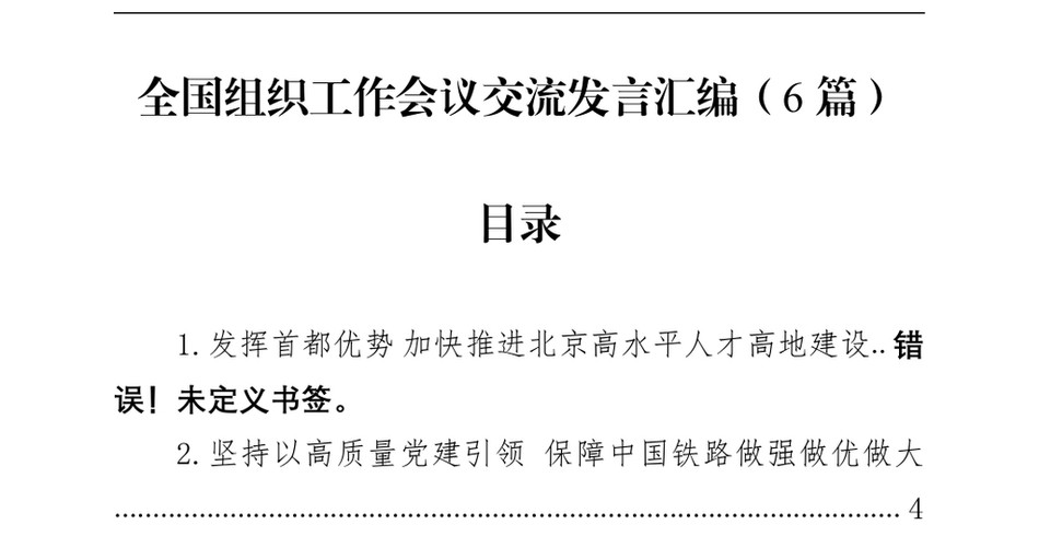 2024全国组织工作会议交流发言汇编(6篇)_第2页