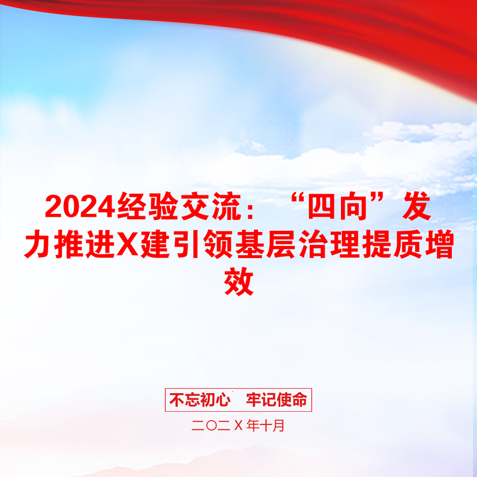 2024经验交流：“四向”发力推进X建引领基层治理提质增效_第1页