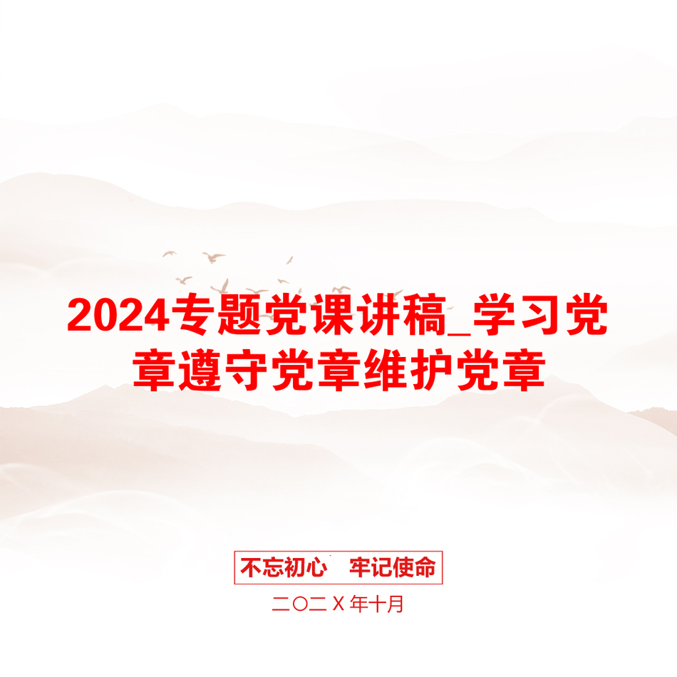 2024专题党课讲稿_学习党章遵守党章维护党章_第1页