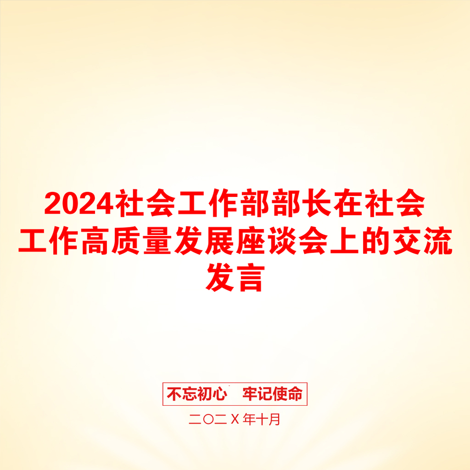 2024社会工作部部长在社会工作高质量发展座谈会上的交流发言_第1页