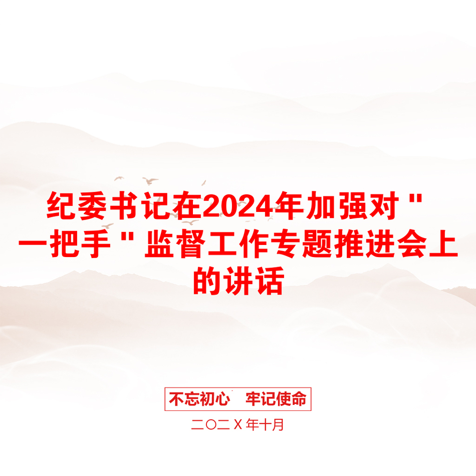 纪委书记在2024年加强对＂一把手＂监督工作专题推进会上的讲话_第1页