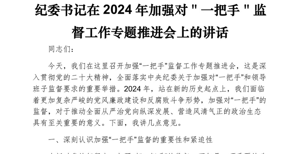 纪委书记在2024年加强对＂一把手＂监督工作专题推进会上的讲话_第2页