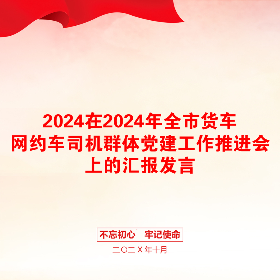 2024在2024年全市货车网约车司机群体党建工作推进会上的汇报发言_第1页