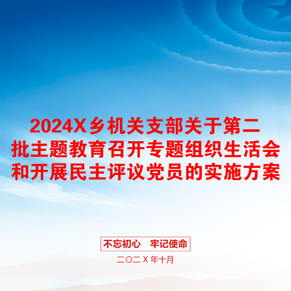 2024X乡机关支部关于第二批主题教育召开专题组织生活会和开展民主评议党员的实施方案_第1页