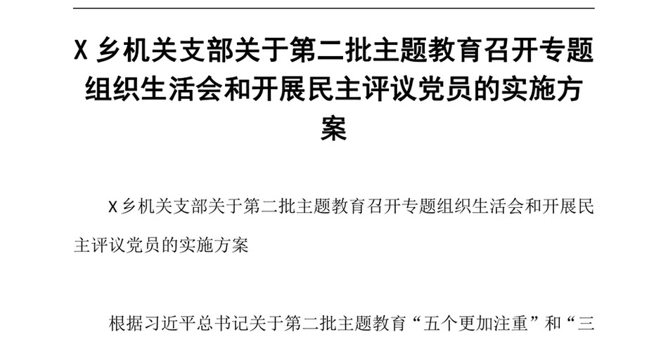 2024X乡机关支部关于第二批主题教育召开专题组织生活会和开展民主评议党员的实施方案_第2页