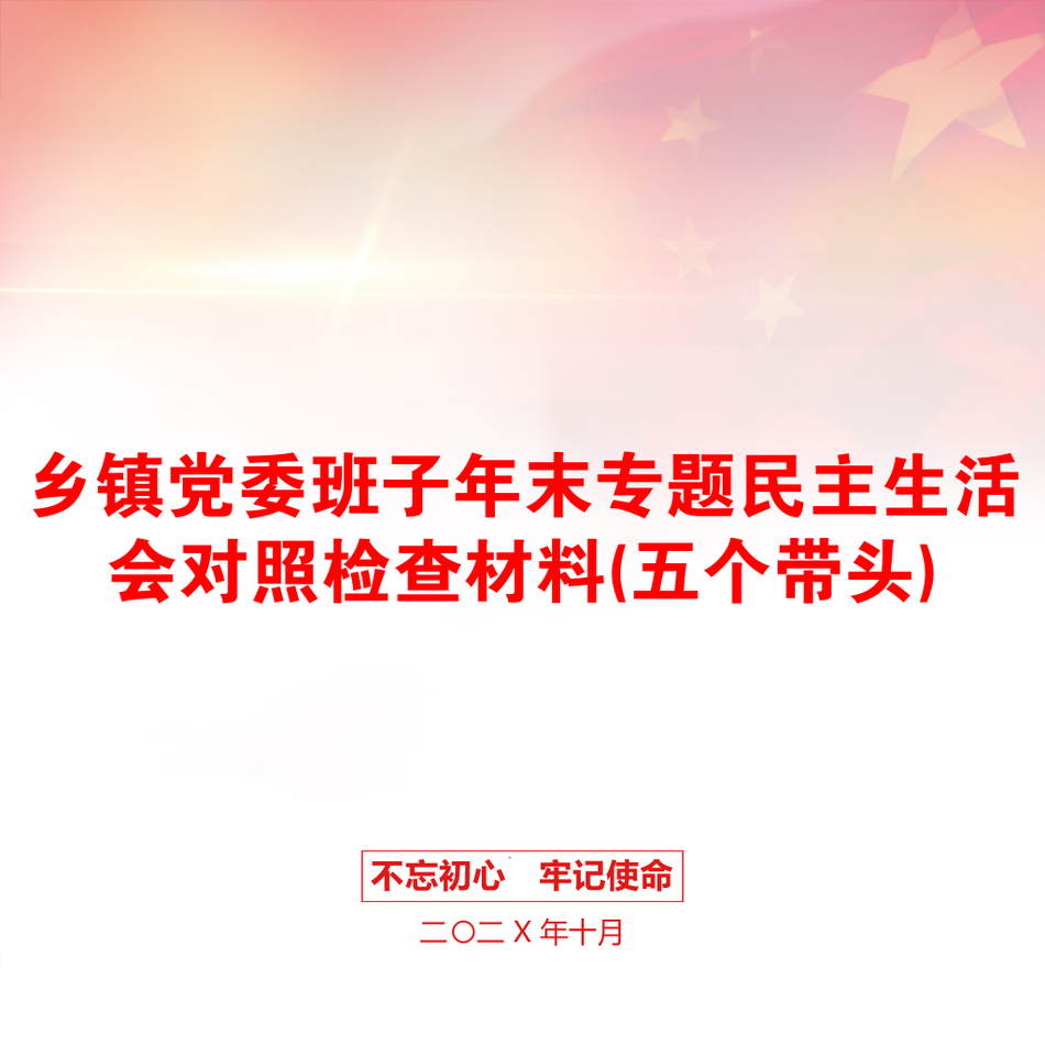 乡镇党委班子年末专题民主生活会对照检查材料(五个带头)_第1页