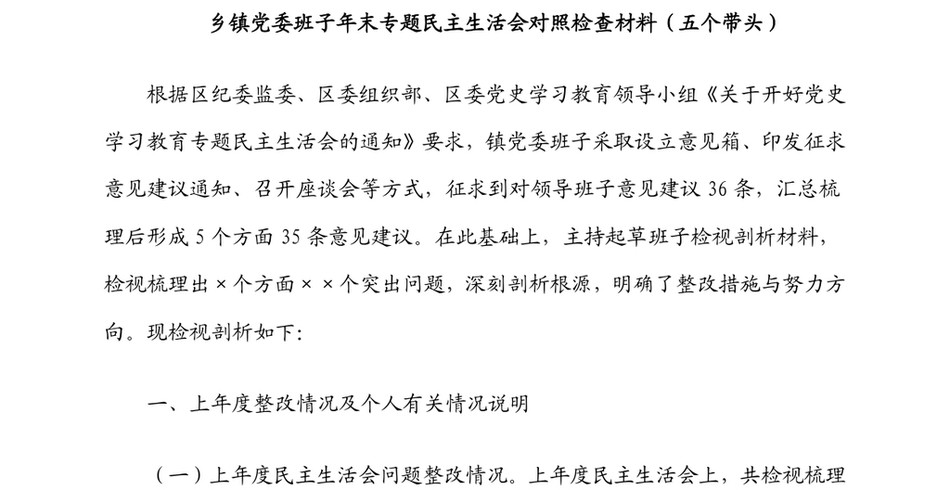 乡镇党委班子年末专题民主生活会对照检查材料(五个带头)_第2页