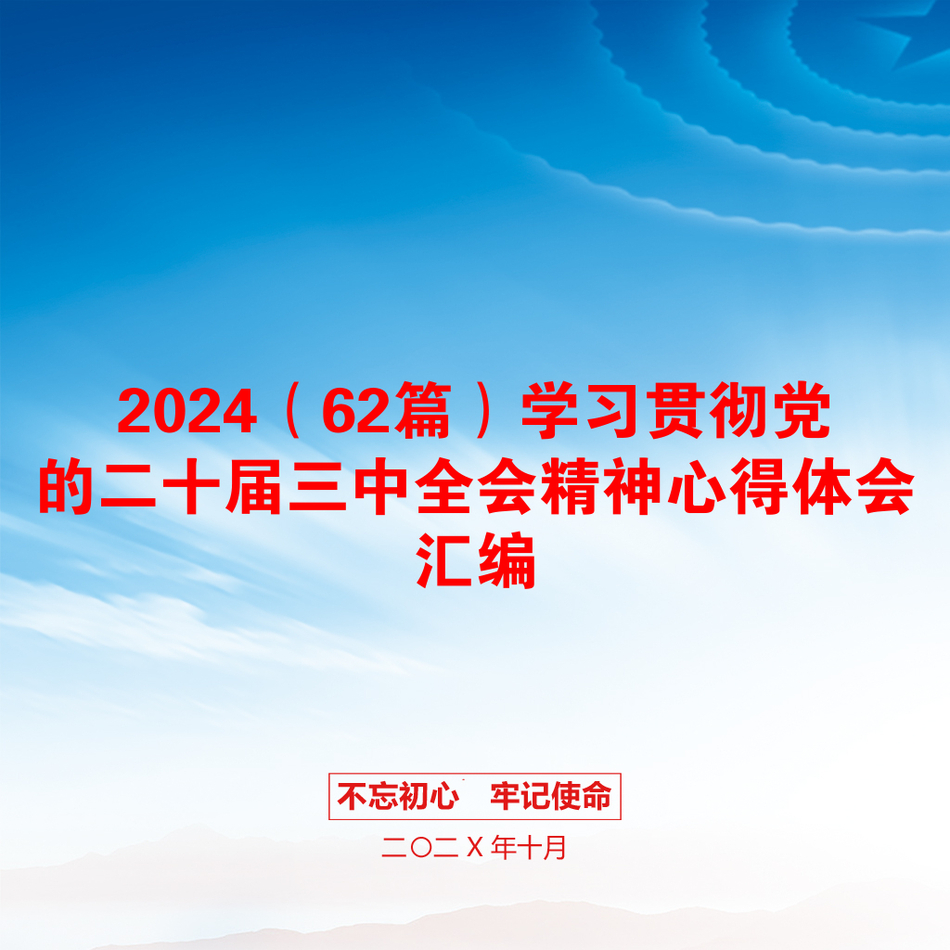 2024（62篇）学习贯彻党的二十届三中全会精神心得体会汇编_第1页