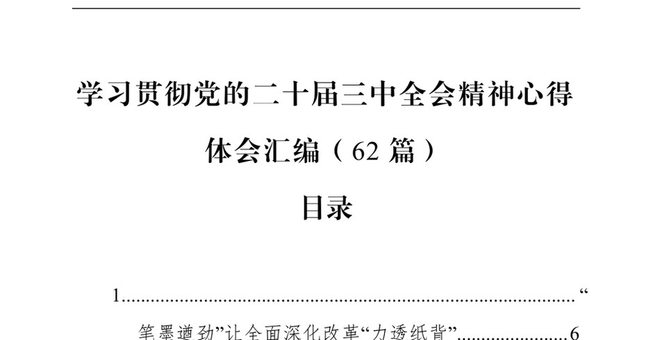 2024（62篇）学习贯彻党的二十届三中全会精神心得体会汇编_第2页