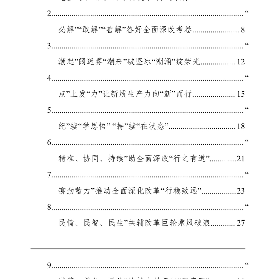 2024（62篇）学习贯彻党的二十届三中全会精神心得体会汇编_第3页