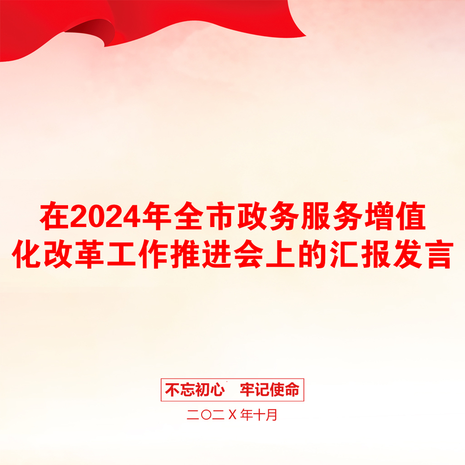 在2024年全市政务服务增值化改革工作推进会上的汇报发言_第1页