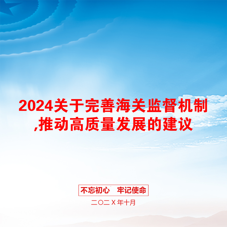 2024关于完善海关监督机制,推动高质量发展的建议_第1页