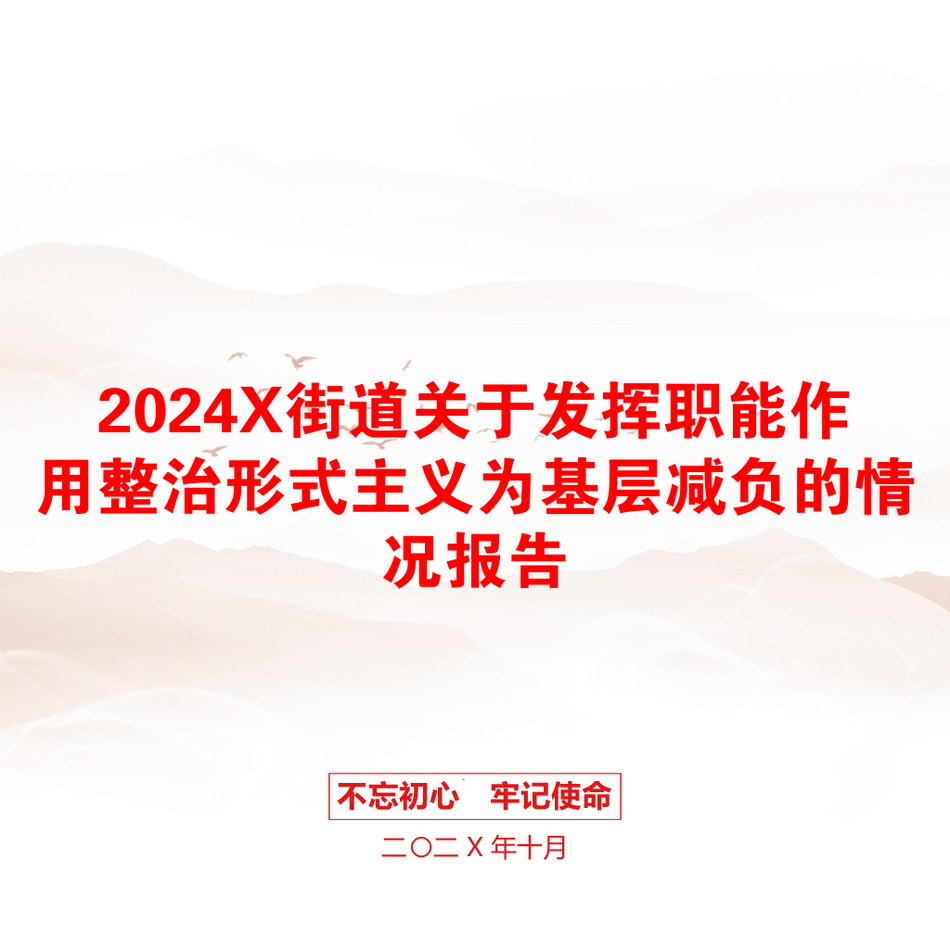 2024X街道关于发挥职能作用整治形式主义为基层减负的情况报告_第1页