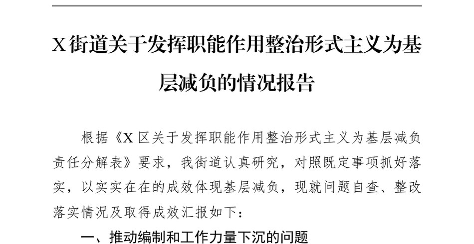 2024X街道关于发挥职能作用整治形式主义为基层减负的情况报告_第2页