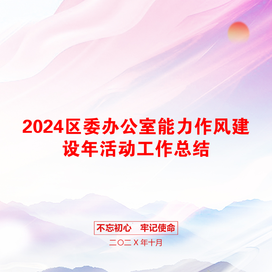 2024区委办公室能力作风建设年活动工作总结_第1页