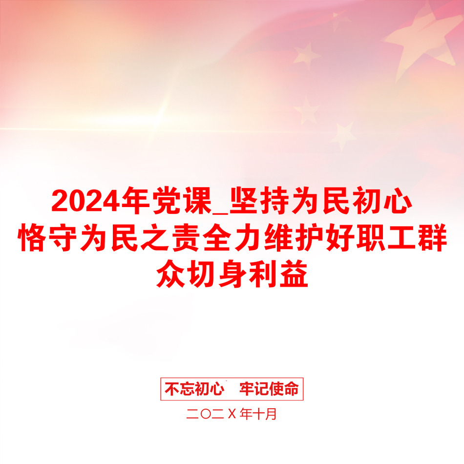 2024年党课_坚持为民初心恪守为民之责全力维护好职工群众切身利益_第1页