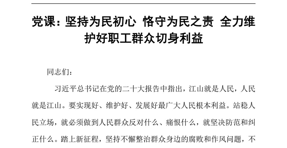 2024年党课_坚持为民初心恪守为民之责全力维护好职工群众切身利益_第2页