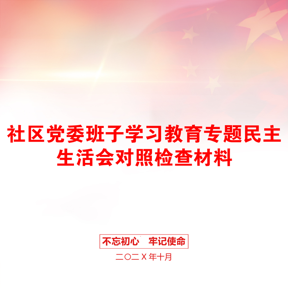 社区党委班子学习教育专题民主生活会对照检查材料_第1页