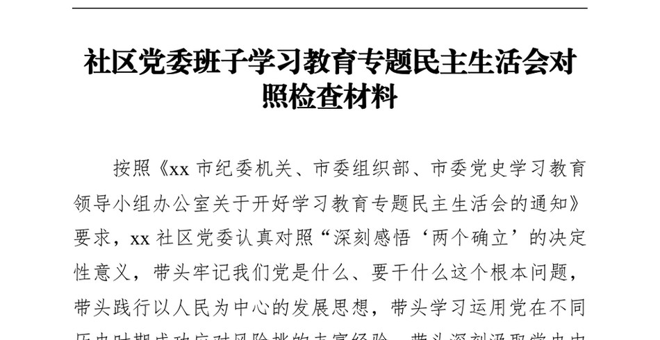 社区党委班子学习教育专题民主生活会对照检查材料_第2页