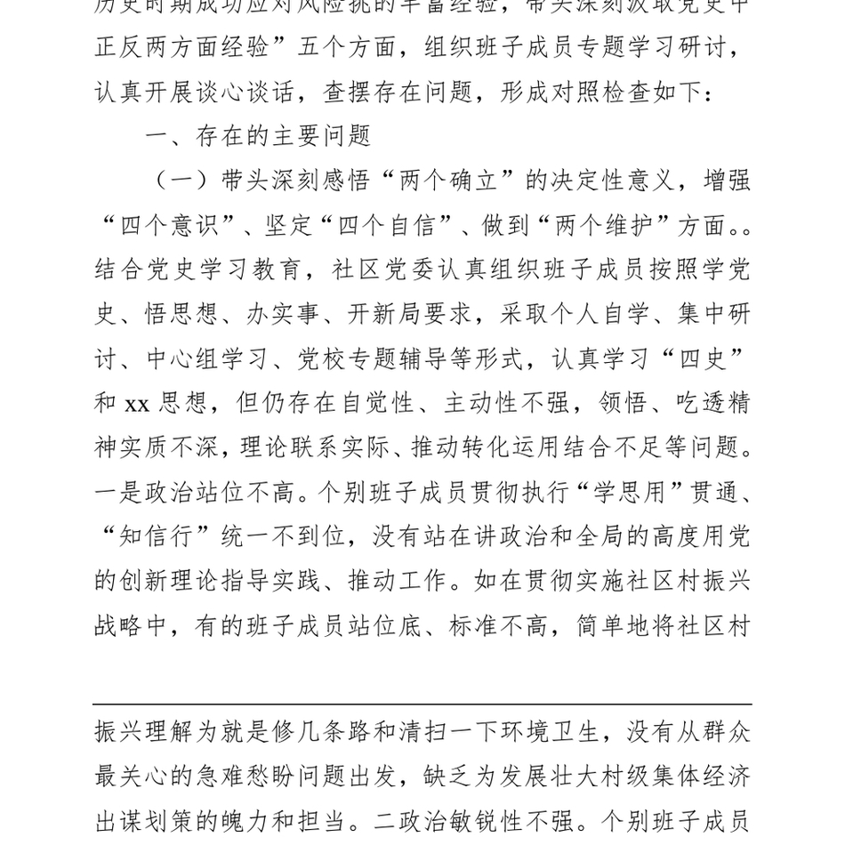 社区党委班子学习教育专题民主生活会对照检查材料_第3页