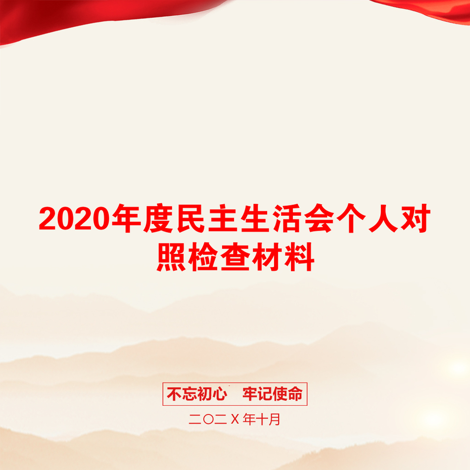 2020年度民主生活会个人对照检查材料_第1页