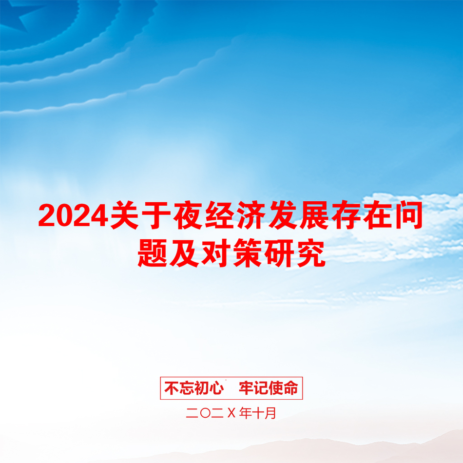 2024关于夜经济发展存在问题及对策研究_第1页