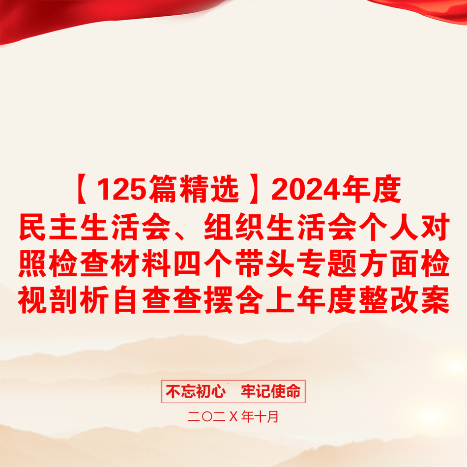 【125篇精选】2024年度民主生活会、组织生活会个人对照检查材料四个带头专题方面检视剖析自查查摆含上年度整改案例剖析发言提纲范文汇编20250212_第1页