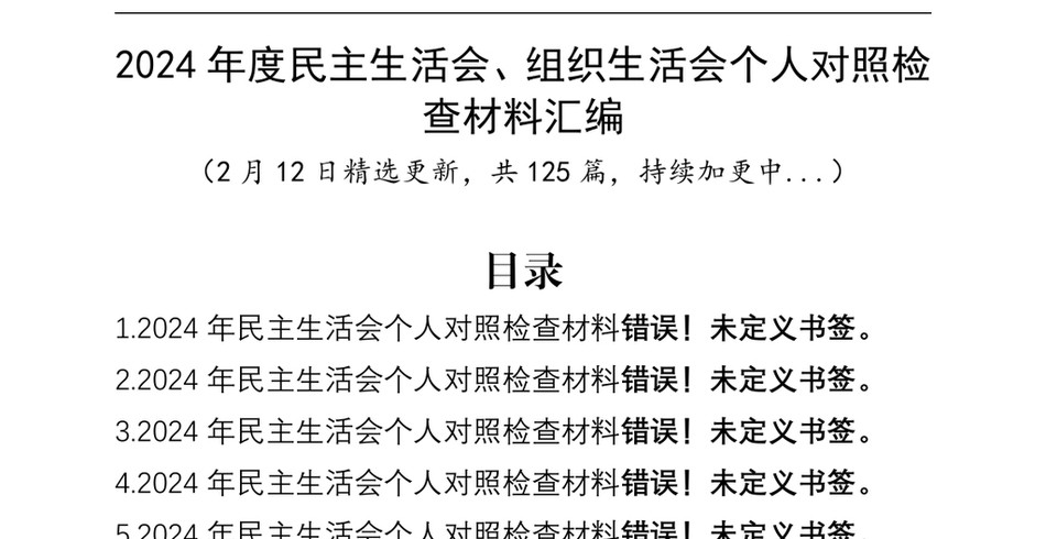 【125篇精选】2024年度民主生活会、组织生活会个人对照检查材料四个带头专题方面检视剖析自查查摆含上年度整改案例剖析发言提纲范文汇编20250212_第2页