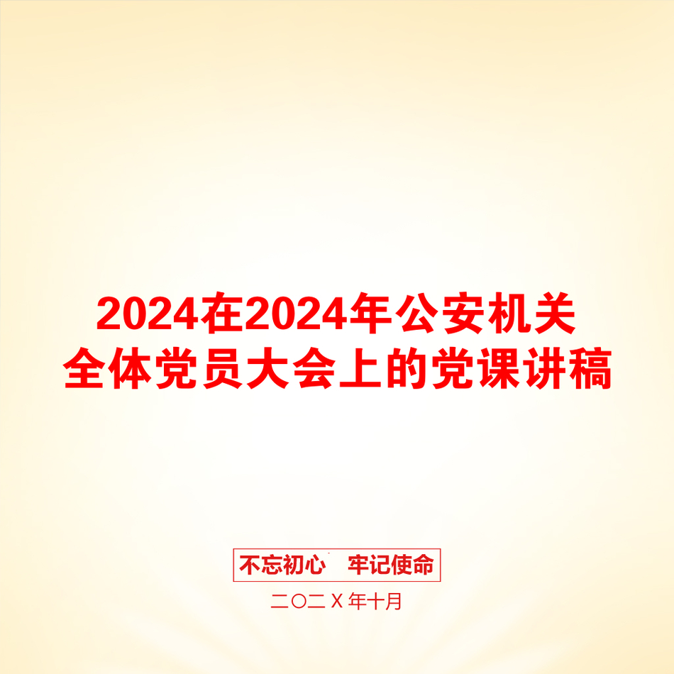 2024在2024年公安机关全体党员大会上的党课讲稿_第1页