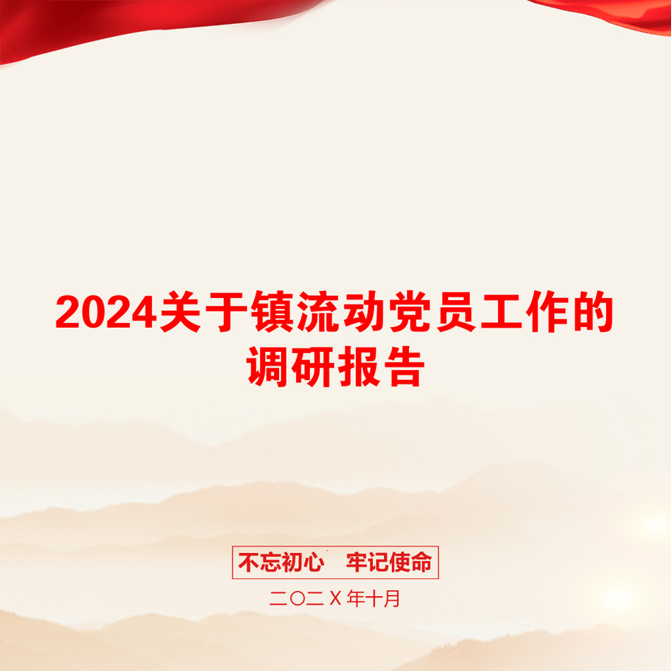 2024关于镇流动党员工作的调研报告_第1页