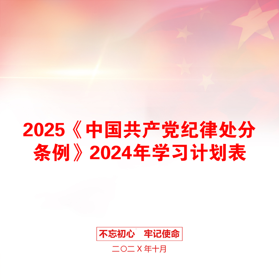 2025《中国共产党纪律处分条例》2024年学习计划表_第1页