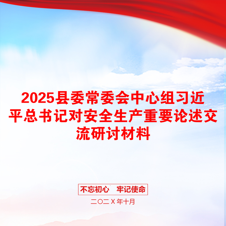 2025县委常委会中心组习近平总书记对安全生产重要论述交流研讨材料_第1页