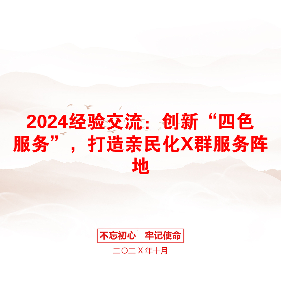 2024经验交流：创新“四色服务”，打造亲民化X群服务阵地_第1页