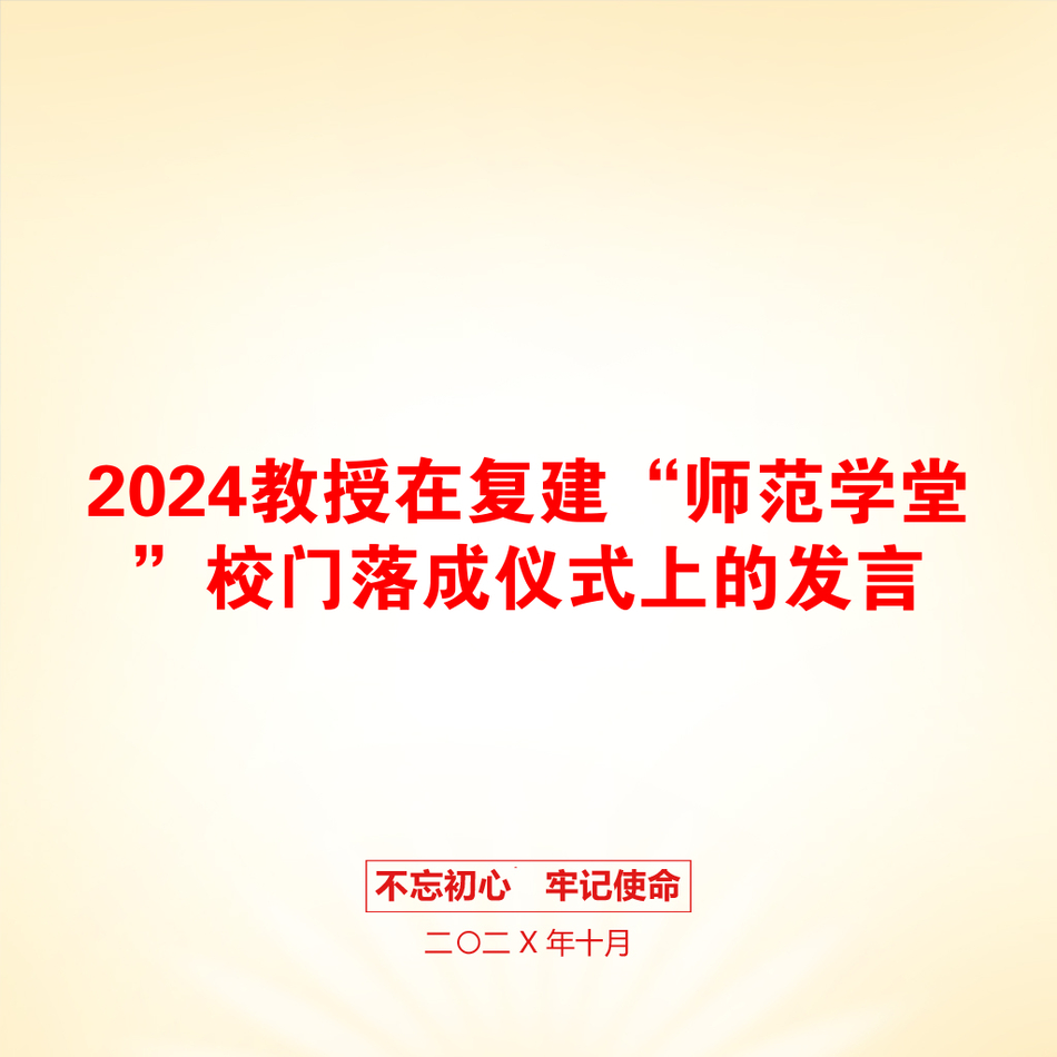 2024教授在复建“师范学堂”校门落成仪式上的发言_第1页